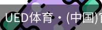 ued官网